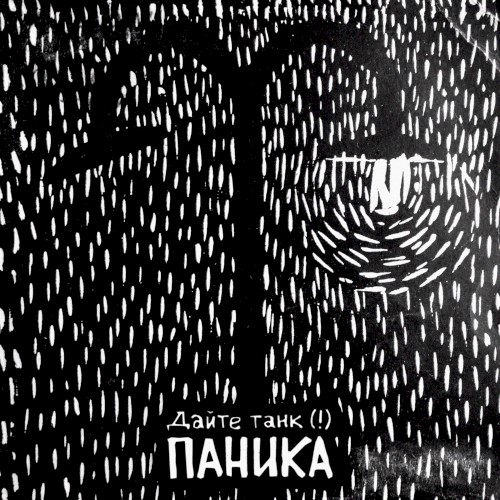 Паника封面