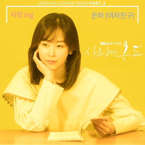 사랑의 온도 OST Part 2封面