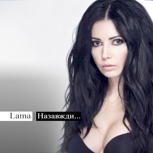 Назавжди封面