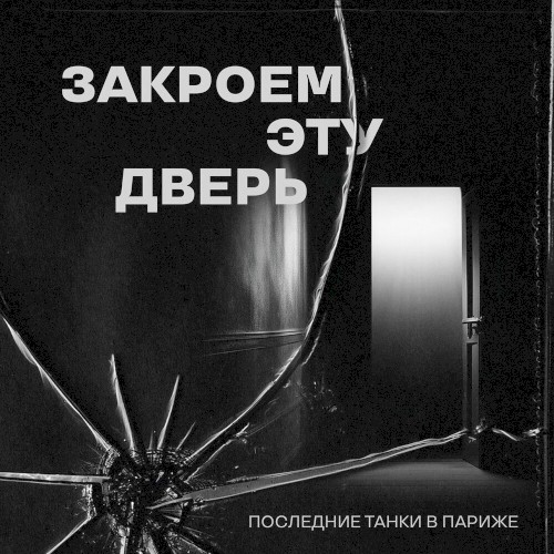 Закроем эту дверь封面