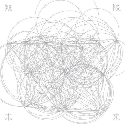 無限未来封面
