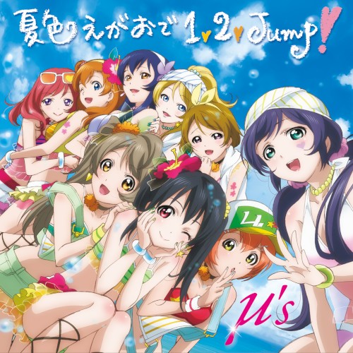 夏色えがおで1, 2, Jump!封面