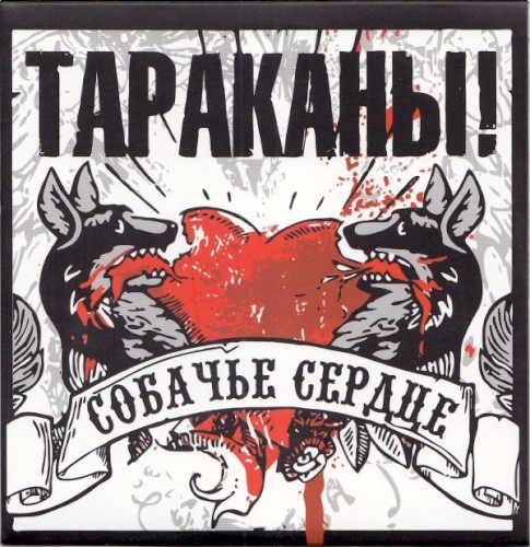 Собачье сердце封面