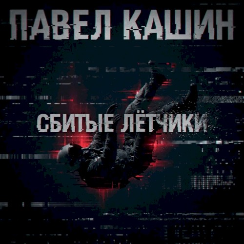 Сбитые лётчики封面