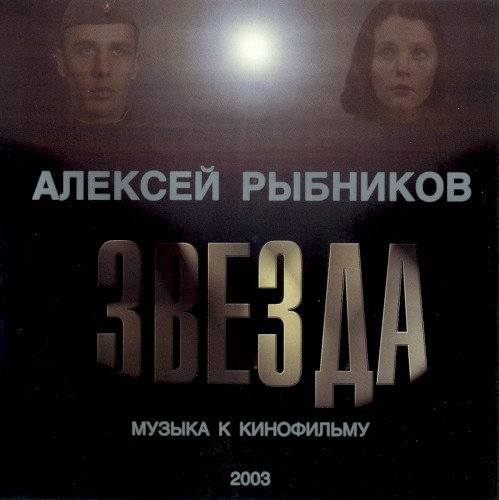 Музыка к кинофильму “Звезда”封面