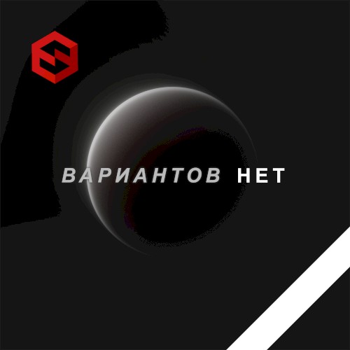 Вариантов нет封面