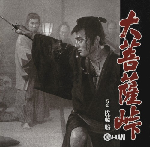 大菩薩峠 オリジナルサウンドトラック封面
