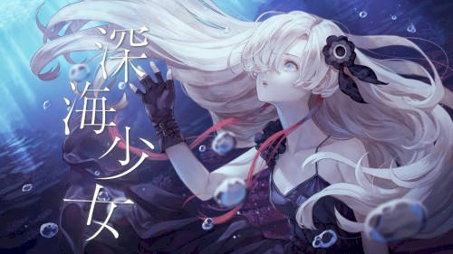 深海少女封面