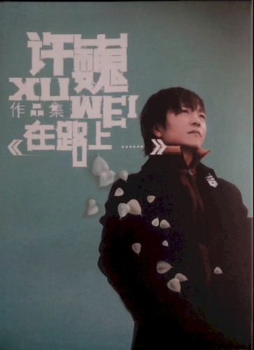 在路上……封面