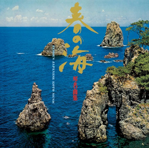 春の海 琴名曲集封面