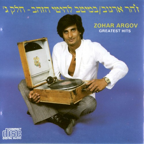 במיטב להיטי הזהב חלק ג封面