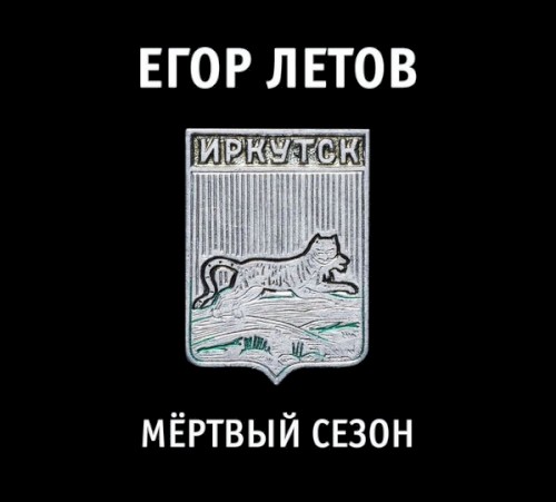 Мёртвый Сезон封面