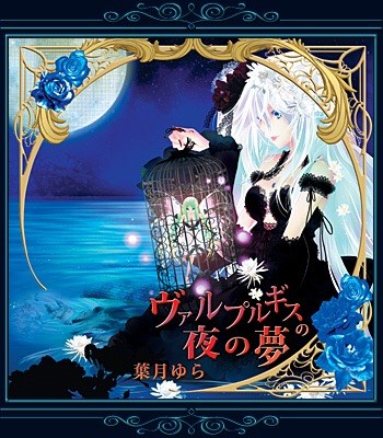 ヴァルプルギスの夜の夢封面