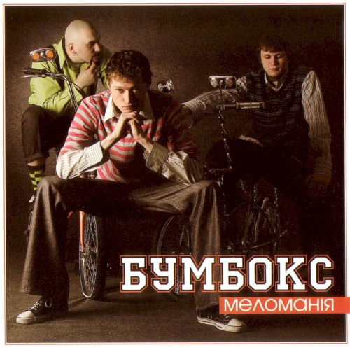 Меломанія封面