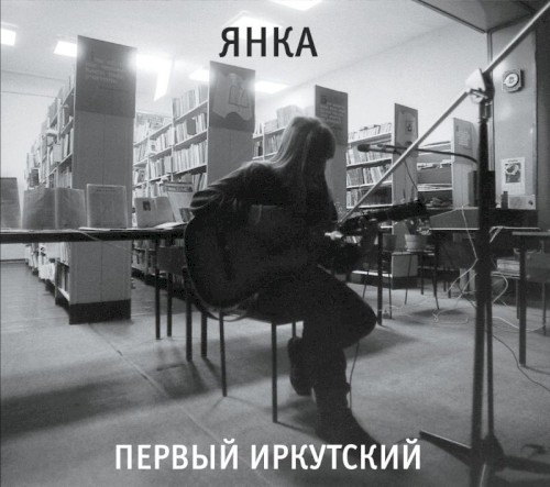 Первый Иркутский封面