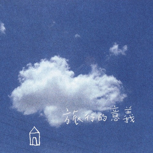 旅行的意義封面