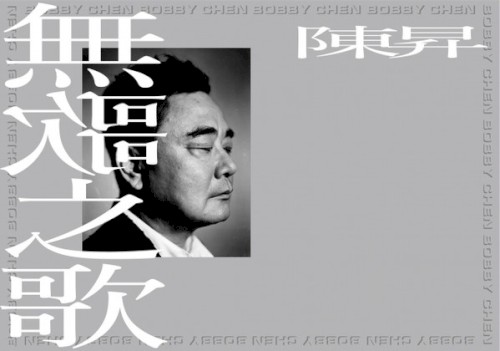 无歌之歌封面