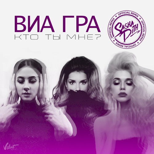 Кто ты мне? (Sasha Dith remix)封面