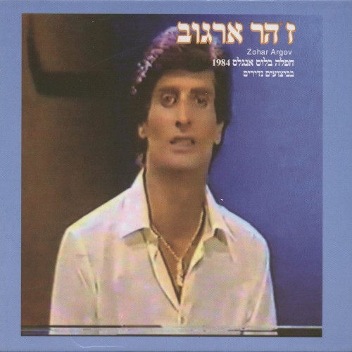 חפלה בלוס אנג’לס封面