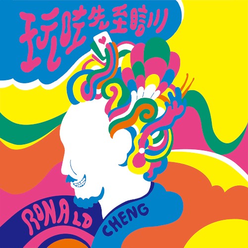 玩咗先至瞓封面