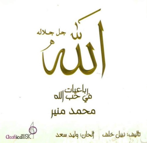 رباعيات في حب الله封面