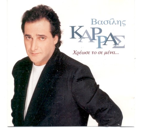 Χρέωσε Το Σε Μένα封面
