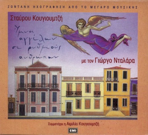 Ύμνοι Αγγέλων Σε Ρυθμούς Ανθρώπων封面