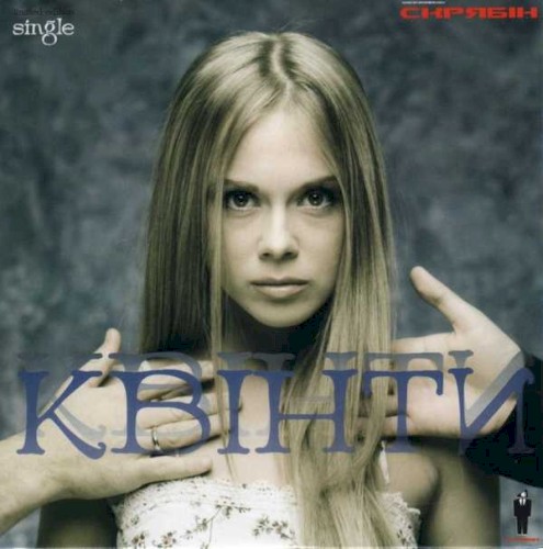 Квінти封面
