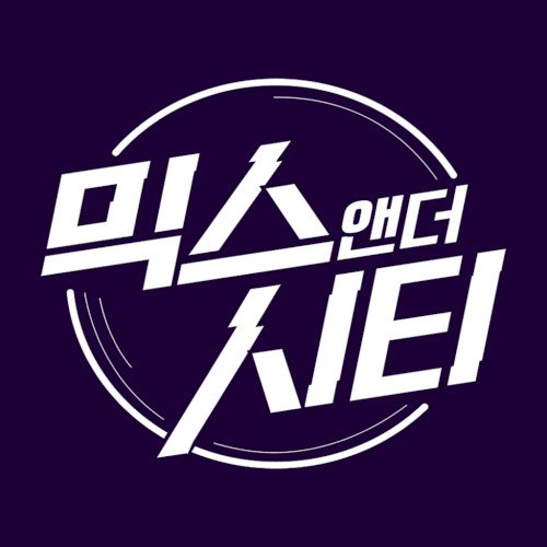 믹스앤더시티 Part.4封面