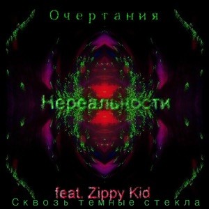 Сквозь темные стекла封面