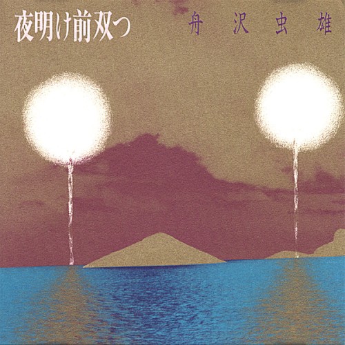 夜明け前双つ封面