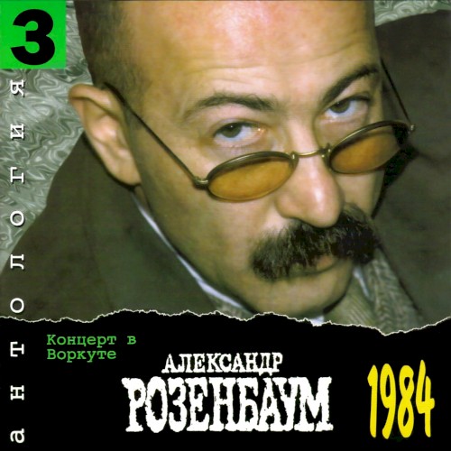Антология 3: Концерт в Воркуте封面