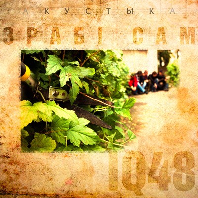Зрабі сам. Акустыка封面