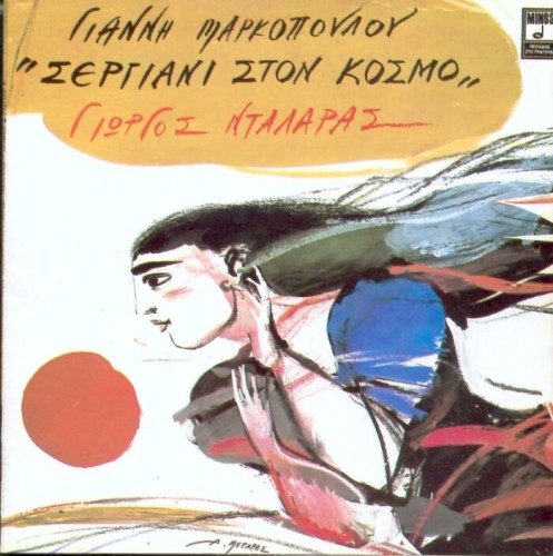 Σεργιάνι στον κόσμο封面