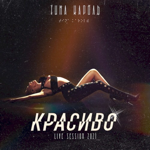 Красиво (Live-Session 2021)封面