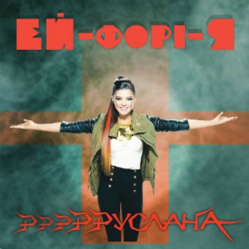 ЕЙ-форі-Я封面