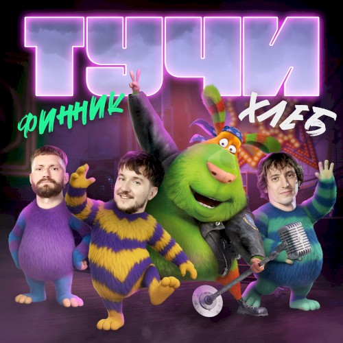 Тучи封面