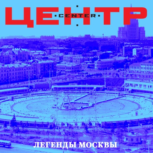 Легенды Москвы封面