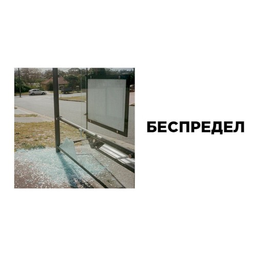 беспредел封面