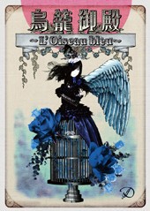 鳥籠御殿 〜L’Oiseau bleu〜封面