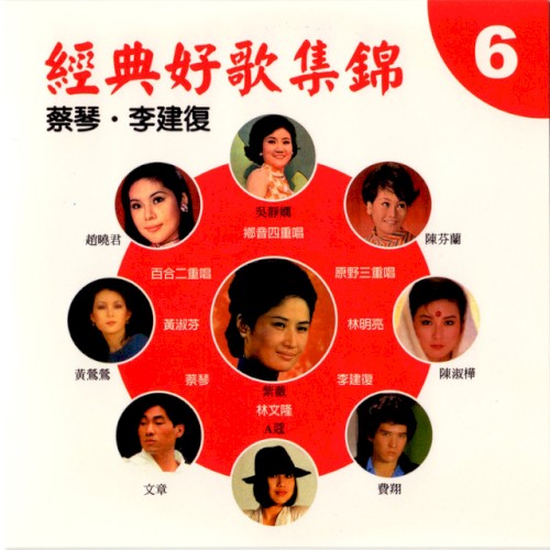 經典好歌集錦 6封面