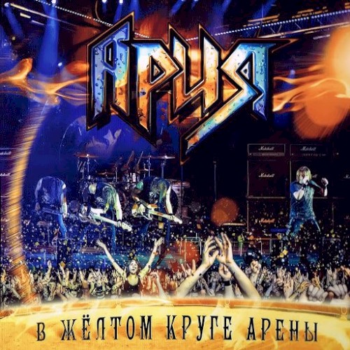 В жёлтом круге арены封面