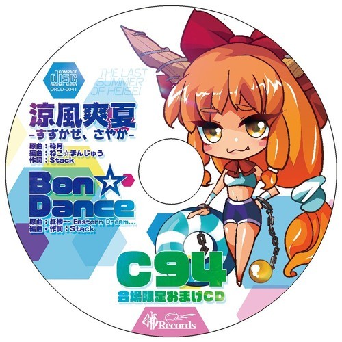 C94会場限定おまけCD封面