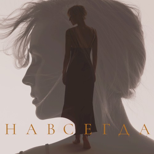 НАВСЕГДА封面