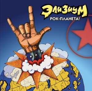 Рок-планета!封面