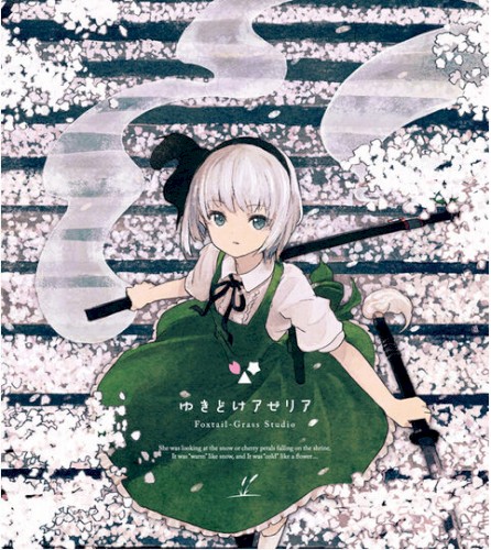 ゆきどけアゼリア封面