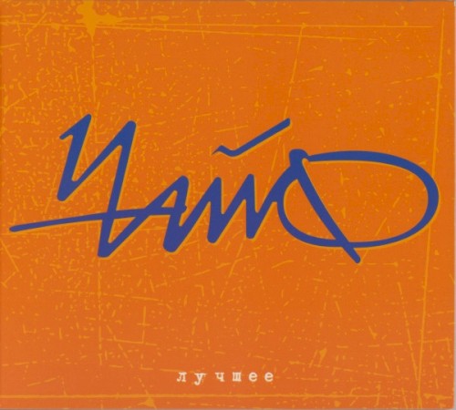 Лучшее封面