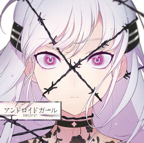 アンドロイドガール封面