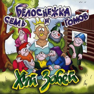 Белоснежка и семь гомов封面