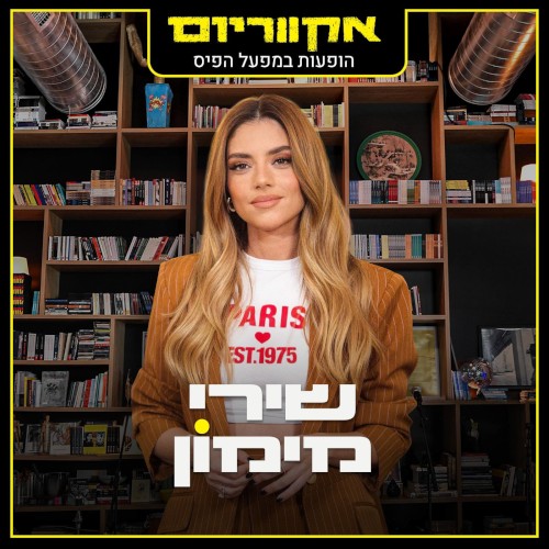 הופעות במפעל הפיס (live)封面